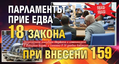 Яваш-яваш: Парламентът прие едва 18 закона при внесени 159