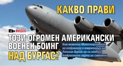 Какво прави този огромен американски военен Боинг над Бургас? (ВИДЕО)