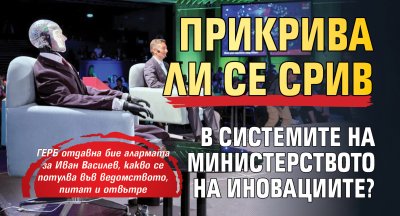 Прикрива ли се срив в системите на Министерството на иновациите? 