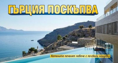 Гърция поскъпва