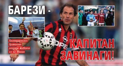 Барези - капитан завинаги! 