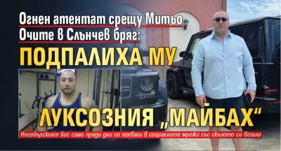 Огнен атентат срещу Митьо Очите в Слънчев бряг: Подпалиха му луксозния &bdquo;Майбах&ldquo;