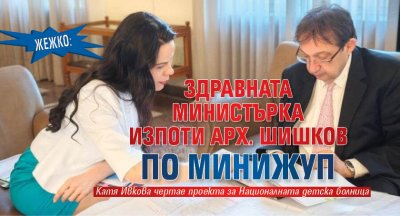 ЖЕЖКО: Здравната министърка изпоти арх. Шишков по минижуп
