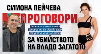 Симона Пейчева проговори за убийството на Владо Загатото