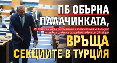 ПБ обърна палачинката, връща секциите в Турция