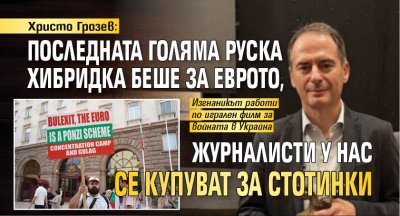Христо Грозев: Последната голяма руска хибридка беше за еврото, журналисти у нас се купуват за стотинки