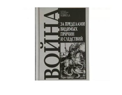 ПАЗИМ ГО! Идиотът Кирил (Гундяев) издаде книга за ползите от войната