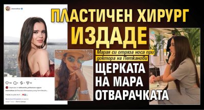 Пластичен хирург издаде щерката на Мара Отварачката