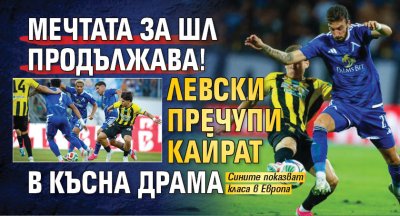 Мечтата за ШЛ продължава! Левски пречупи Кайрат в късна драма