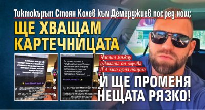 Тиктокърът Стоян Колев към Демерджиев посред нощ: Ще хващам картечницата и ще променя нещата рязко!