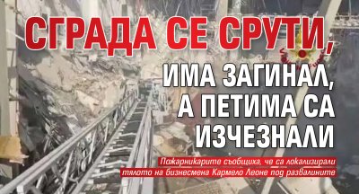 Сграда се срути, има загинал, а петима са изчезнали 