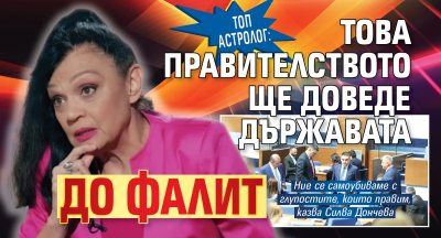 Топ астролог: Това правителството ще доведе държавата до фалит