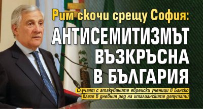 Рим скочи срещу София: Антисемитизмът възкръсна в България 