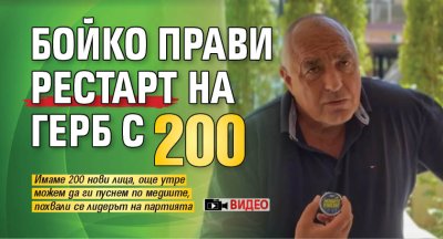 Бойко прави рестарт на ГЕРБ с 200 (ВИДЕО)