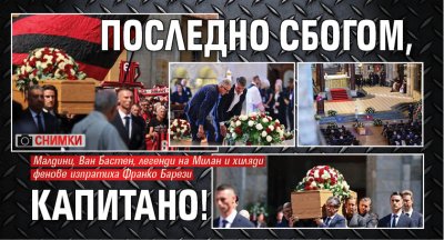 Последно сбогом, Капитано! (СНИМКИ)