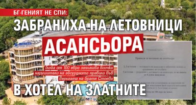 БГ-ГЕНИЯТ НЕ СПИ: Забраниха на летовници асансьора в хотел на Златните