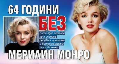 64 години без Мерилин Монро
