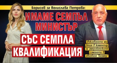 Борисов за Велислава Петрова: Имаме семпъл министър със семпла квалификация
