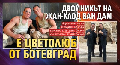 Двойникът на Жан-Клод Ван Дам е Цветолюб от Ботевград