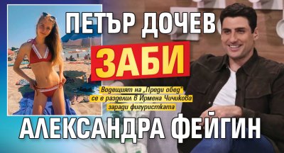 Петър Дочев заби Александра Фейгин
