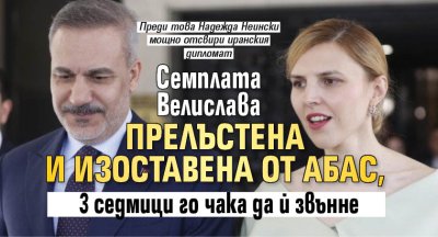 Семплата Велислава прелъстена и изоставена от Абас, 3 седмици го чака да й звънне