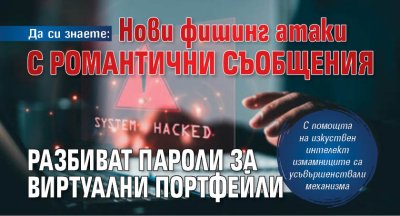Да си знаете: Нови фишинг атаки с романтични съобщения разбиват пароли за виртуални портфейли