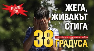 Времето утре: Жега, живакът стига 38 градуса