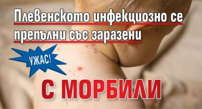 Ужас! Плевенското инфекциозно се препълни със заразени с морбили