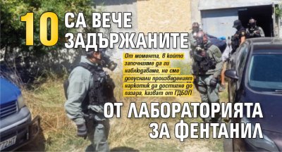 10 са вече задържаните от лабораторията за фентанил