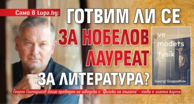 Само в Lupa.bg: Готвим ли се за Нобелов лауреат за литература?