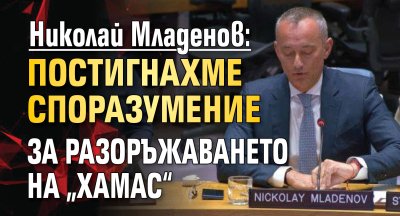 Николай Младенов: Постигнахме споразумение за разоръжаването на &bdquo;Хамас&ldquo;