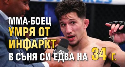 ММА-боец умря от инфаркт в съня си едва на 34 г.