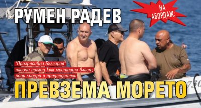 На абордаж: Румен Радев превзема морето