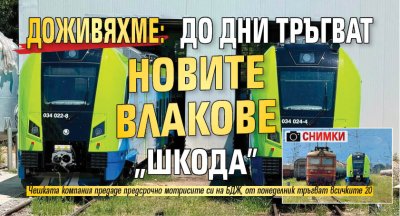 Доживяхме: До дни тръгват новите влакове "Шкода" (снимки)