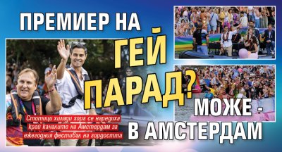 Премиер на гей парад? Може - в Амстердам