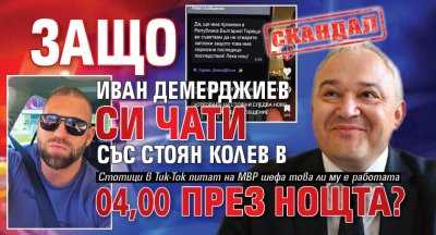 СКАНДАЛ: Защо Иван Демерджиев си чати със Стоян Колев в 04,00 през нощта?