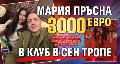 Мария пръсна 3000 евро в клуб в Сен Тропе
