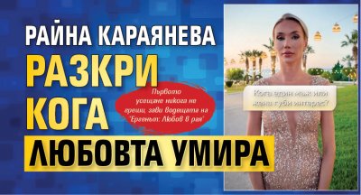 Райна Караянева разкри кога любовта умира