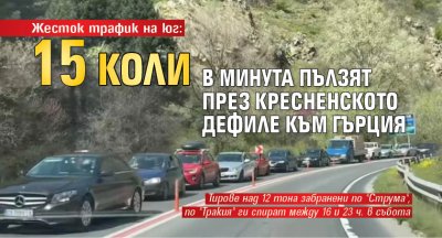 Жесток трафик на юг: 15 коли в минута пълзят през Кресненското дефиле към Гърция 