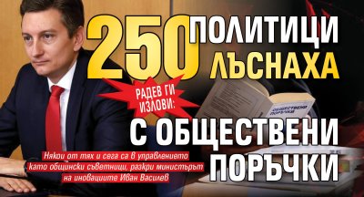 Радев ги излови: 250 политици лъснаха с обществени поръчки