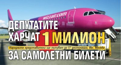 Депутатите харчат 1 милион за самолетни билети
