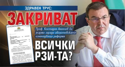 ЗДРАВЕН ТРУС: Закриват всички РЗИ-тата?