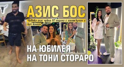 Азис бос на юбилея на Тони Стораро