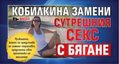 Кобилкина замени сутрешния секс с бягане (ВИДЕО)