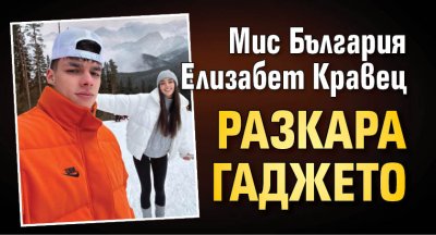 Мис България Елизабет Кравец разкара гаджето