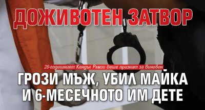 Доживотен затвор грози мъж, убил майка и 6-месечното им дете
