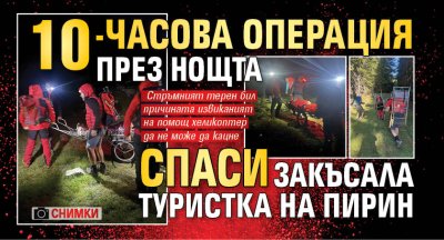 10-часова операция през нощта спаси закъсала туристка на Пирин (СНИМКИ)