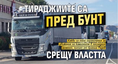 Тираджиите са пред бунт срещу властта