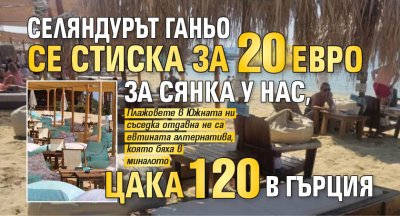 Селяндурът Ганьо се стиска за 20 евро за сянка у нас, цака 120 в Гърция