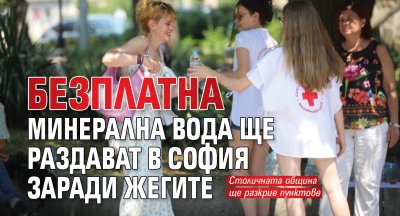 Безплатна минерална вода ще раздават в София заради жегите
